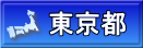 東京都