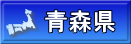 青森県