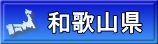 和歌山県