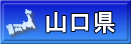 山口県