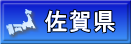 佐賀県