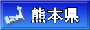 熊本県